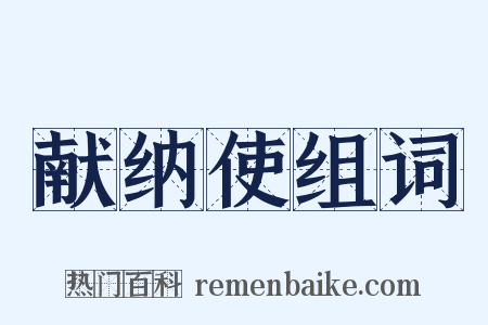 献纳使组词是什么意思的图片